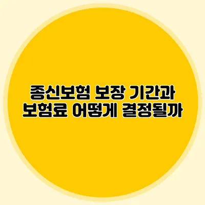 종신보험 보장 기간과 보험료: 어떻게 결정될까?