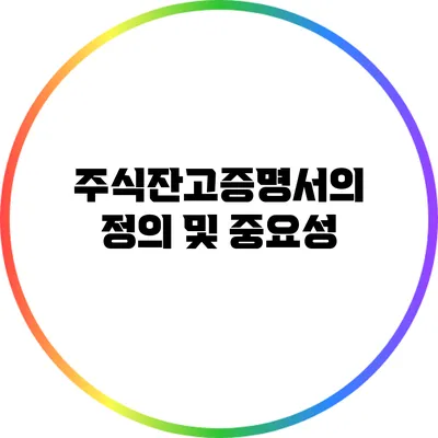 주식잔고증명서의 정의 및 중요성