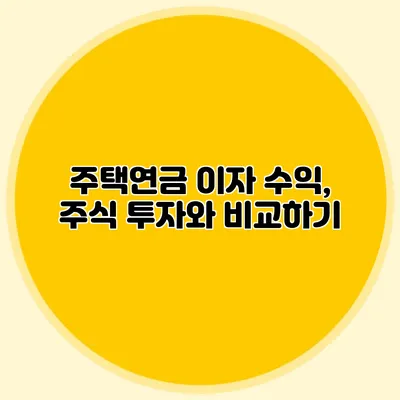 주택연금 이자 수익, 주식 투자와 비교하기