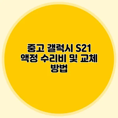 중고 갤럭시 S21 액정 수리비 및 교체 방법