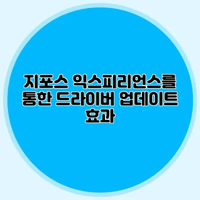 지포스 익스피리언스를 통한 드라이버 업데이트 효과