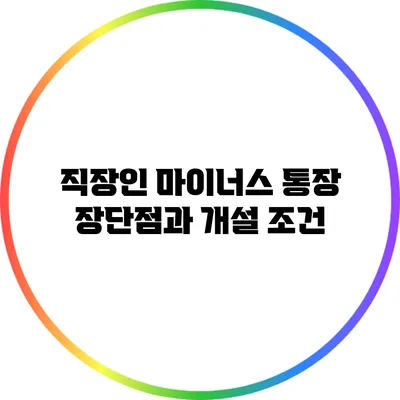 직장인 마이너스 통장: 장단점과 개설 조건