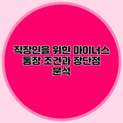 직장인을 위한 마이너스 통장: 조건과 장단점 분석