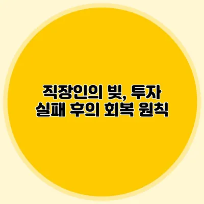 직장인의 빚, 투자 실패 후의 회복 원칙