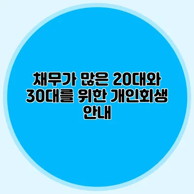 채무가 많은 20대와 30대를 위한 개인회생 안내