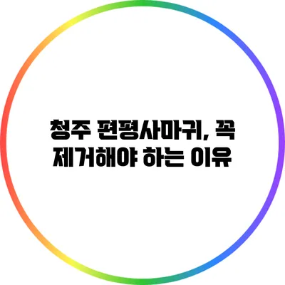 청주 편평사마귀, 꼭 제거해야 하는 이유