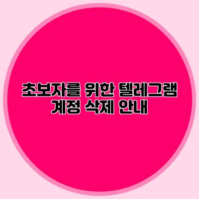 초보자를 위한 텔레그램 계정 삭제 안내