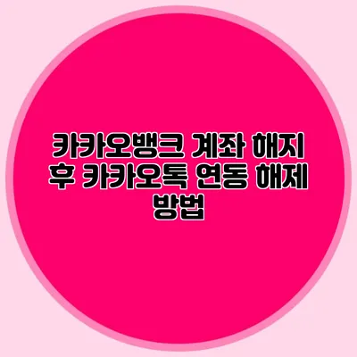 카카오뱅크 계좌 해지 후 카카오톡 연동 해제 방법