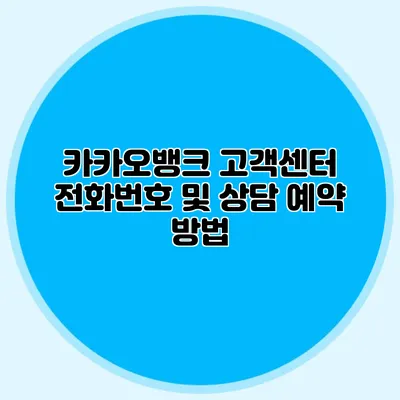 카카오뱅크 고객센터 전화번호 및 상담 예약 방법