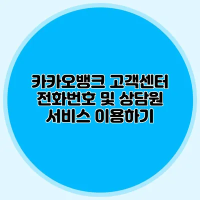 카카오뱅크 고객센터 전화번호 및 상담원 서비스 이용하기