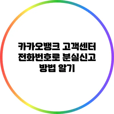 카카오뱅크 고객센터 전화번호로 분실신고 방법 알기