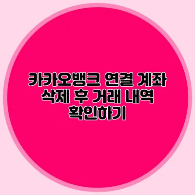 카카오뱅크 연결 계좌 삭제 후 거래 내역 확인하기