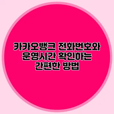 카카오뱅크 전화번호와 운영시간 확인하는 간편한 방법