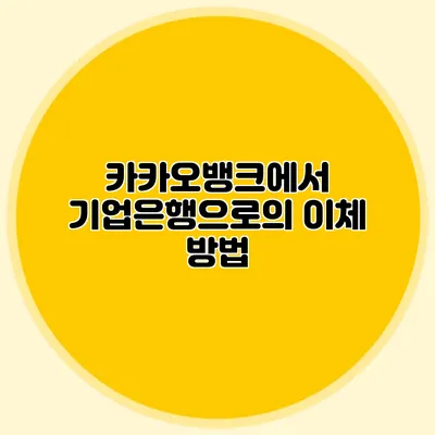 카카오뱅크에서 기업은행으로의 이체 방법