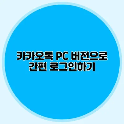 카카오톡 PC 버전으로 간편 로그인하기