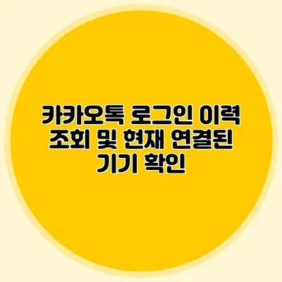 카카오톡 로그인 이력 조회 및 현재 연결된 기기 확인