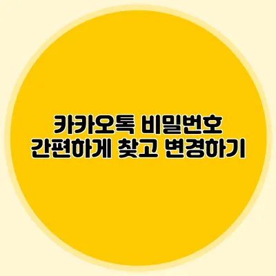 카카오톡 비밀번호 간편하게 찾고 변경하기