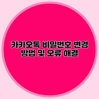 카카오톡 비밀번호 변경 방법 및 오류 해결