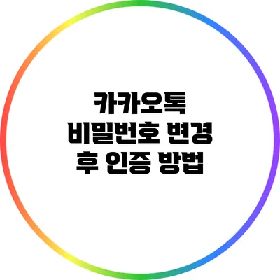 카카오톡 비밀번호 변경 후 인증 방법