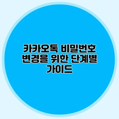 카카오톡 비밀번호 변경을 위한 단계별 가이드