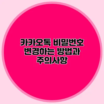 카카오톡 비밀번호 변경하는 방법과 주의사항