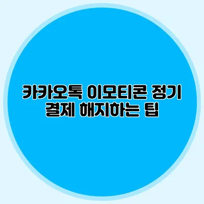 카카오톡 이모티콘 정기 결제 해지하는 팁