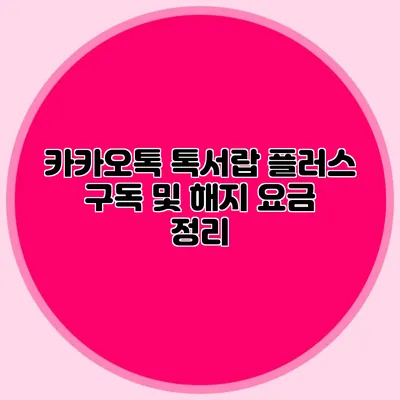 카카오톡 톡서랍 플러스 구독 및 해지 요금 정리