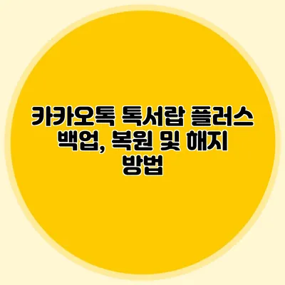 카카오톡 톡서랍 플러스 백업, 복원 및 해지 방법