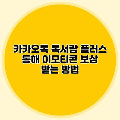 카카오톡 톡서랍 플러스 통해 이모티콘 보상 받는 방법