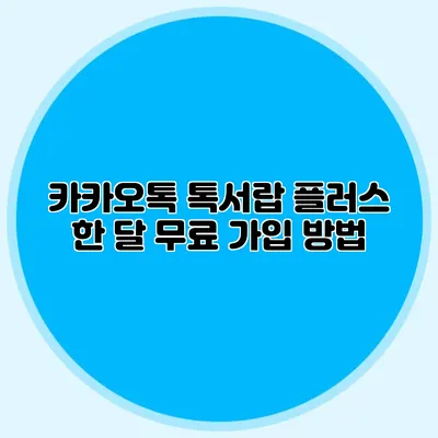 카카오톡 톡서랍 플러스 한 달 무료 가입 방법