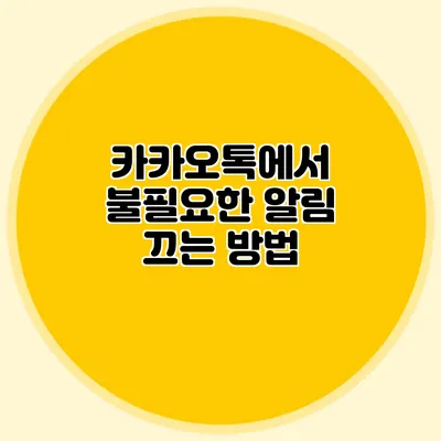 카카오톡에서 불필요한 알림 끄는 방법