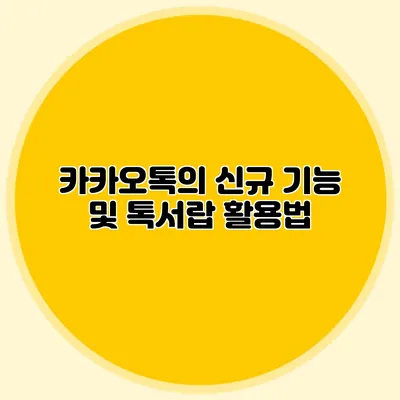 카카오톡의 신규 기능 및 톡서랍 활용법