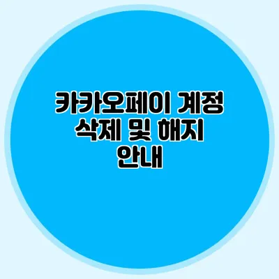 카카오페이 계정 삭제 및 해지 안내