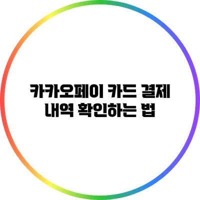 카카오페이 카드 결제 내역 확인하는 법