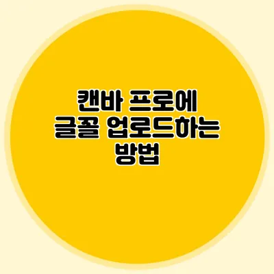 캔바 프로에 글꼴 업로드하는 방법