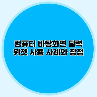 컴퓨터 바탕화면 달력 위젯: 사용 사례와 장점