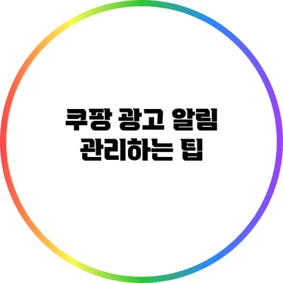 쿠팡 광고 알림 관리하는 팁