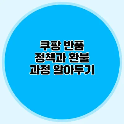 쿠팡 반품 정책과 환불 과정 알아두기