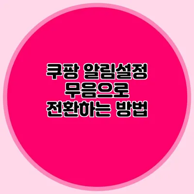 쿠팡 알림설정 무음으로 전환하는 방법