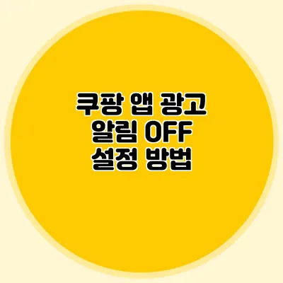 쿠팡 앱 광고 알림 OFF 설정 방법