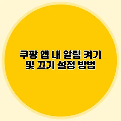 쿠팡 앱 내 알림 켜기 및 끄기 설정 방법