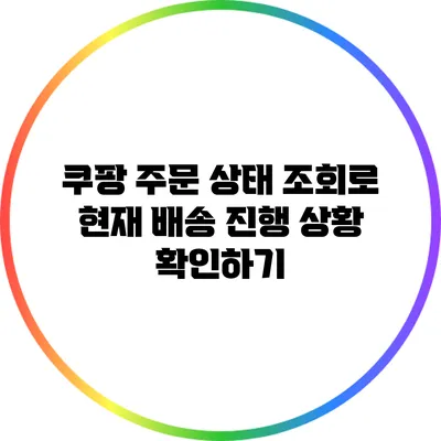 쿠팡 주문 상태 조회로 현재 배송 진행 상황 확인하기