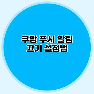 쿠팡 푸시 알림 끄기 설정법