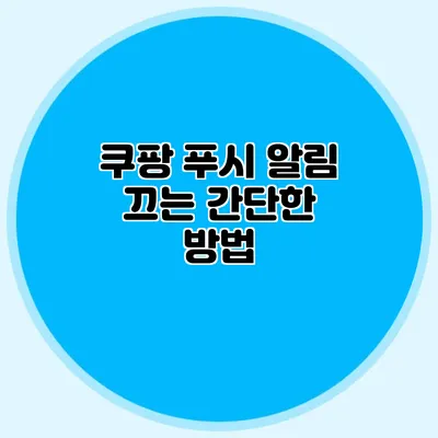 쿠팡 푸시 알림 끄는 간단한 방법