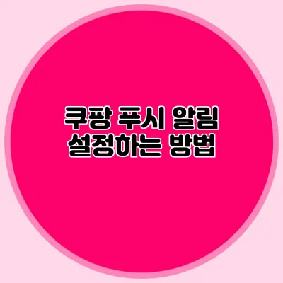 쿠팡 푸시 알림 설정하는 방법