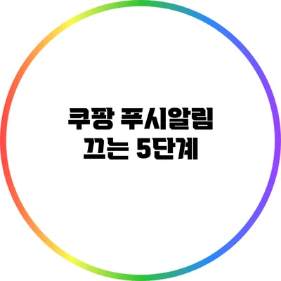 쿠팡 푸시알림 끄는 5단계