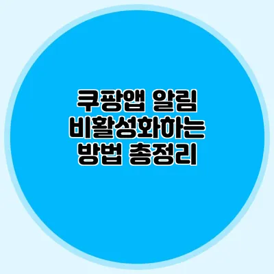 쿠팡앱 알림 비활성화하는 방법 총정리