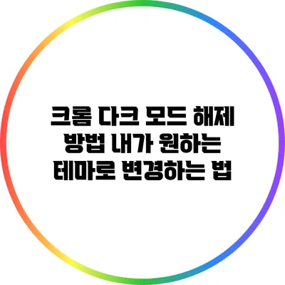 크롬 다크 모드 해제 방법: 내가 원하는 테마로 변경하는 법