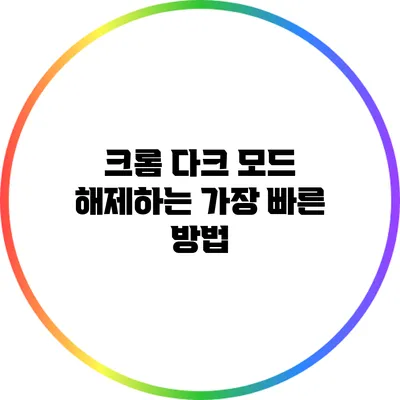 크롬 다크 모드 해제하는 가장 빠른 방법