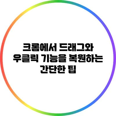 크롬에서 드래그와 우클릭 기능을 복원하는 간단한 팁